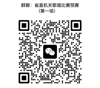 省直機關歌唱比賽預賽（第一場）