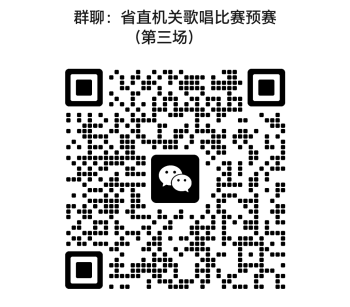 省直機關歌唱比賽預賽（第三場）