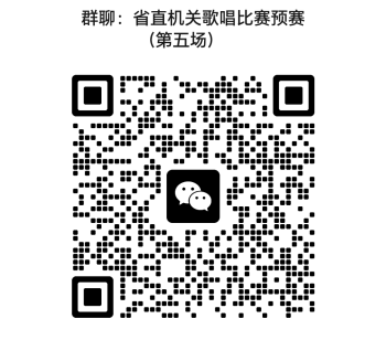 省直機關歌唱比賽預賽（第五場）
