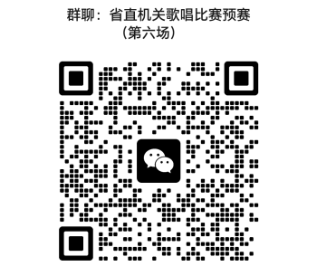 省直機關歌唱比賽預賽（第六場）